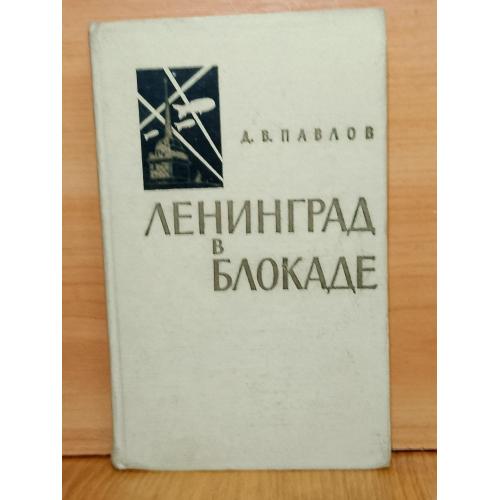 Павлов. Ленинград в блокаде 1941. 1967