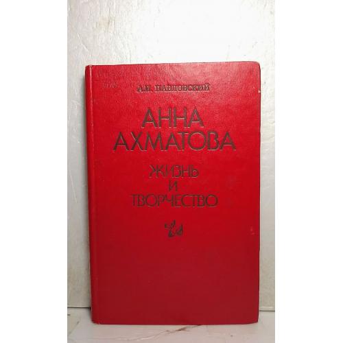  Павловский. Анна Ахматова. Жизнь и творчество. Книга для учителя 