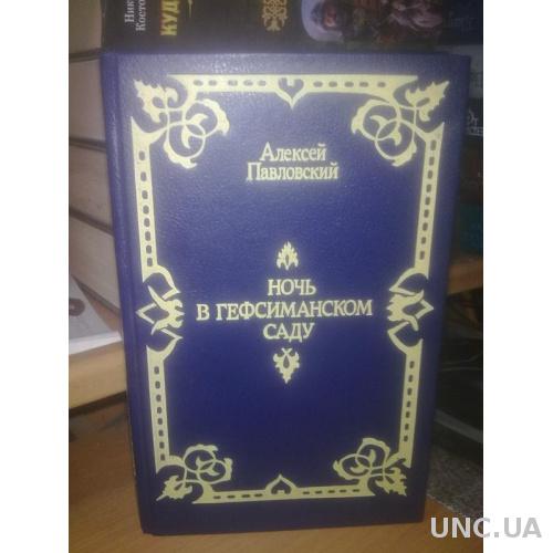 Павловский. Ночь в Гефсиманском саду. Избранные библейские истории