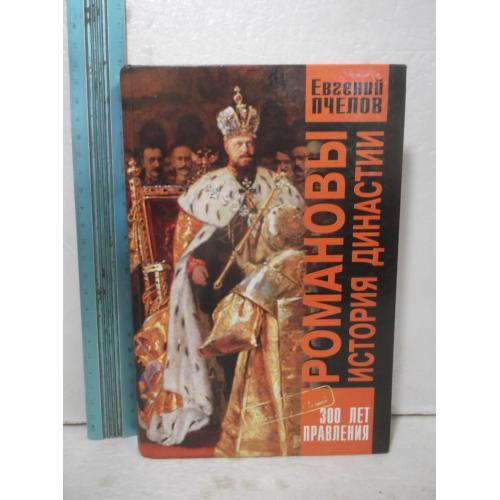 Пчелов. Романовы. История династии. 300 лет правления. Ув формат
