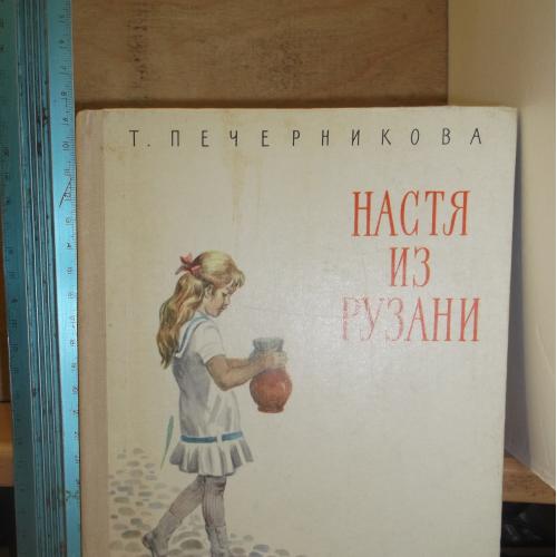 Печерникова. Настя из Рузани