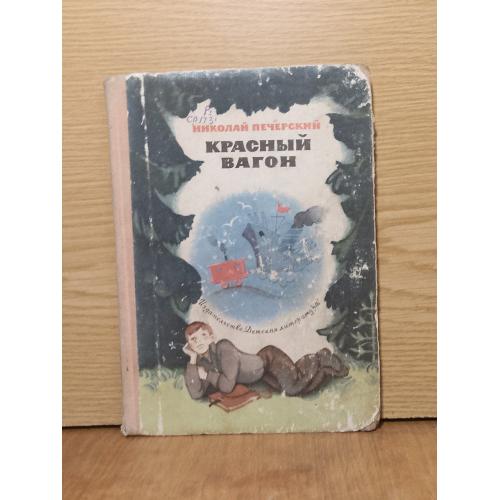  Печерский. Красный вагон. 1969 