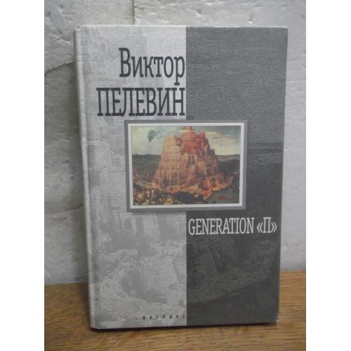 Пелевин. Generetion П. 2001