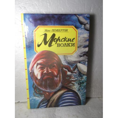 Пембертон. Морские волки. Серия Классика приключений