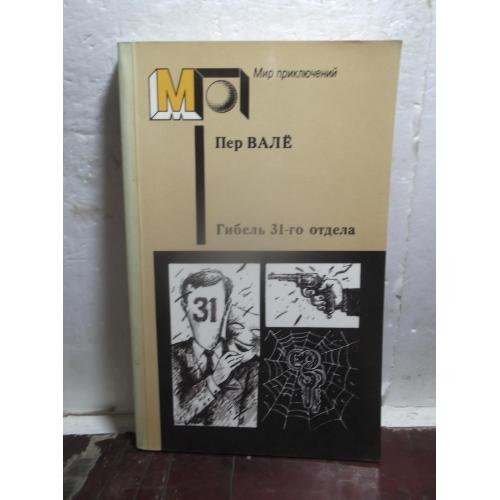 Пер Валё. Гибель 31-го отдела. Серия Мир приключений 2