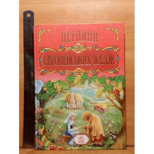 Перлини європейських казок. Жемчужины европейских сказок. Ув формат 28,5х20,5 см