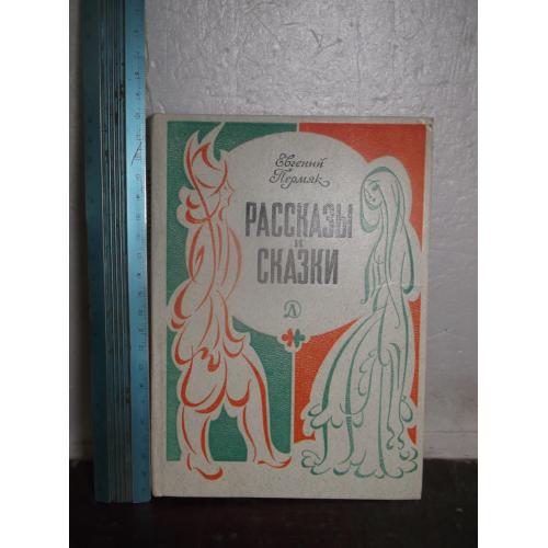 Пермяк. Рассказы и сказки. 1982