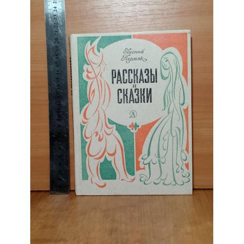 Пермяк. Рассказы и сказки. 1982