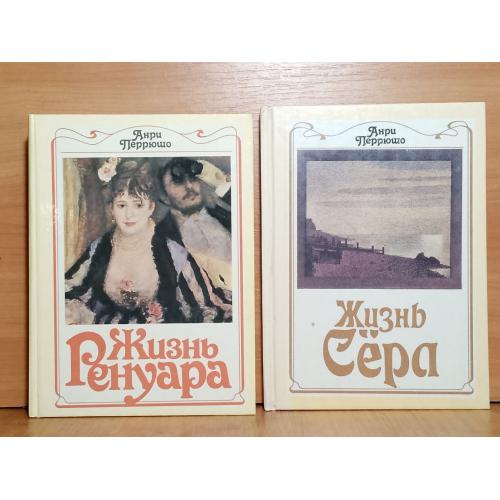 Перрюшо. Жизнь Ренуара. Жизнь Сёра. В 2 книгах. Радуг
