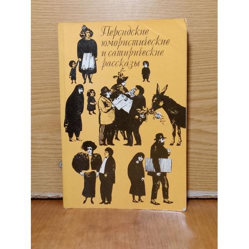 Персидские юмористические  и сатирические рассказы.