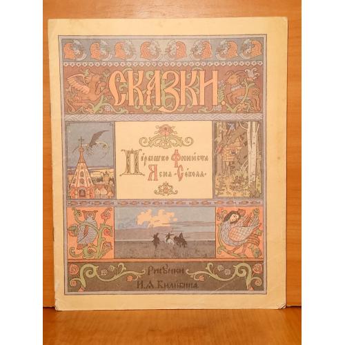  Перышко Финиста Ясна-Сокола. Сказка. Рис. Билибина. Москап. 28,5×23