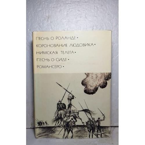 Песнь о Роланде. Коронование Людовика. Нимская телега. Песнь о Сиде. Романсеро. Серия БВЛ. Том 10. 1