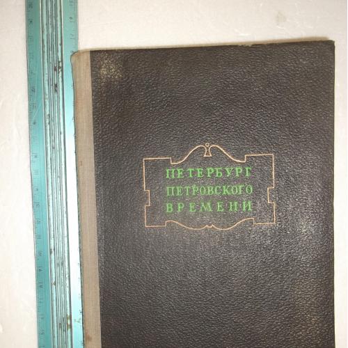 Петербург петровского времени. Очерки под ред Предтеченского. 1948 Ув формат