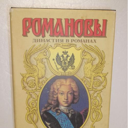 Петр II. Романовы. Серия Династия в романах. Дмитриев. Полежаев. Павлов