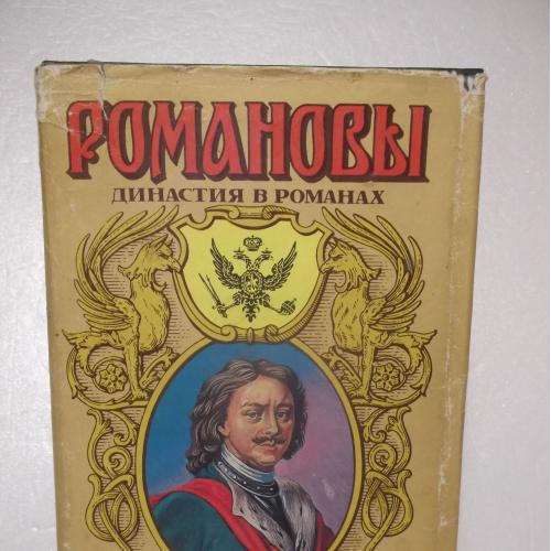 Петр Великий. Романовы. Серия Династия в романах. Жданов. Мордовцев. Петров