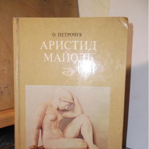 Петрочук. Аристид Майоль. 1861-1944