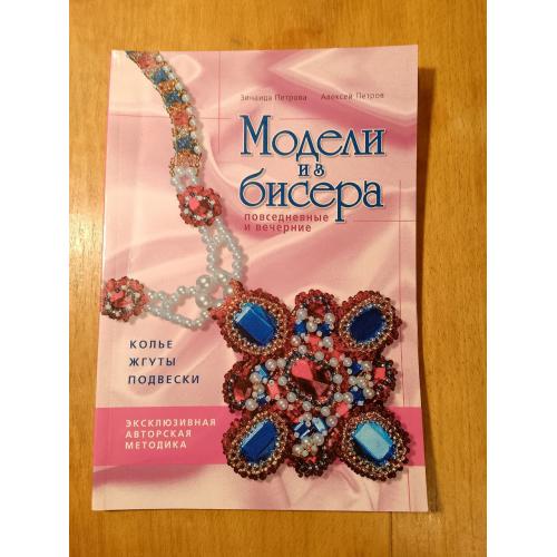 Петрова. Петров. Модели из бисера. 