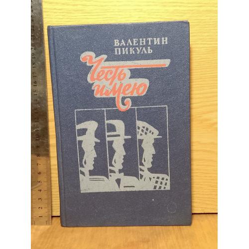Пикуль. Честь имею. Воениздат. Ув. формат
