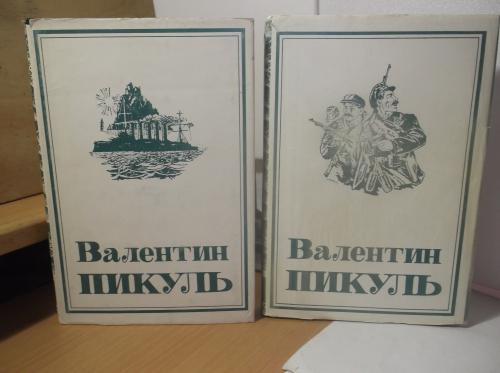 Пикуль. Из тупика. Том 7 кн 1 и 2. Юбилейное собрание сочинений в 30 томах. В суперобложках