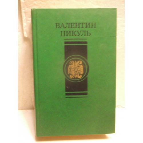 Пикуль. Избранные произведения в 4 томах. Том 2. Современник