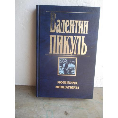 Пикуль. Моонзунд. Миниатюры. Собрание сочинений. Вече