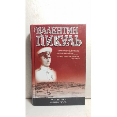 Пикуль. Моонзунд. Миниатюры. Собрание сочинений. Вече