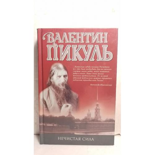 Пикуль. Нечистая сила 2. Собрание сочинений. Вече