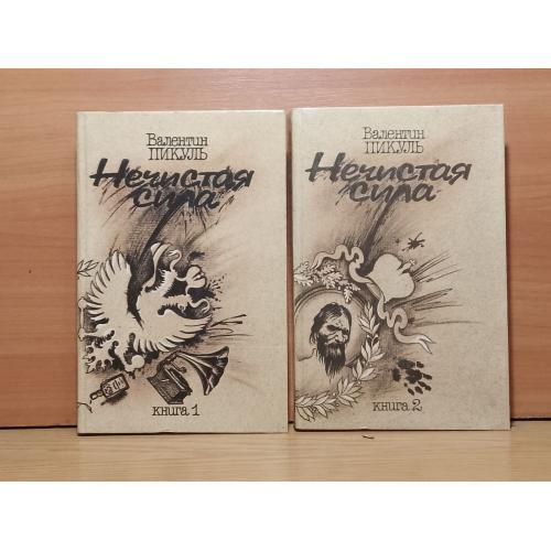 Пикуль. Нечистая сила. В 2 томах. Интерпринт