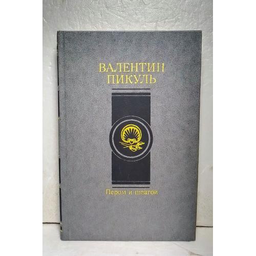 Пикуль. Пером и шпагой 2. Романы. Современник