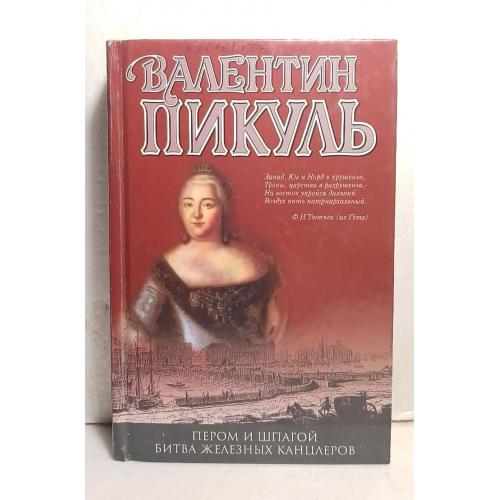 Пикуль. Пером и шпагой. Битва железных канцлеров. Собрание сочинений. Вече