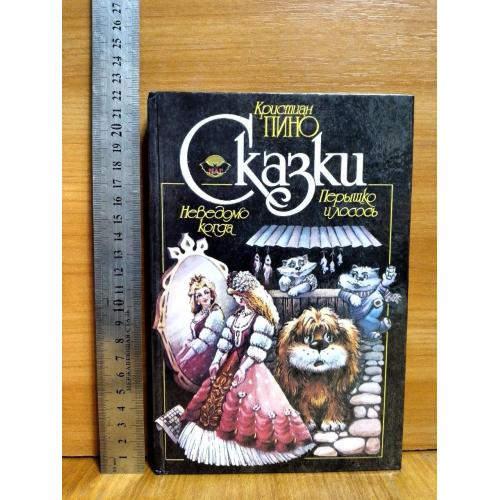 Пино Кристиан. Сказки. Неведомо когда. Перышко и лосось 3