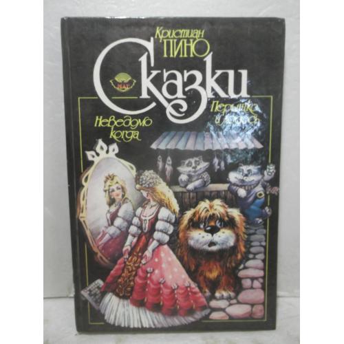 Пино Кристиан. Сказки. Неведомо когда. Перышко и лосось