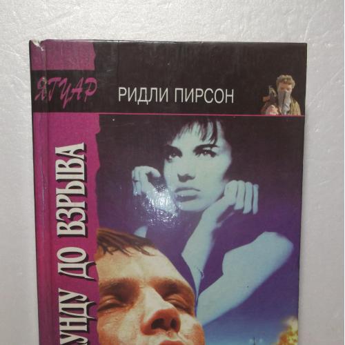 Пирсон Р. За секунду до взрыва. Серия Ягуар. Триллер