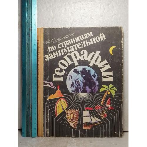 Пивоварова. По страницам занимательной географии 2. Для учащихся 6-8 классов