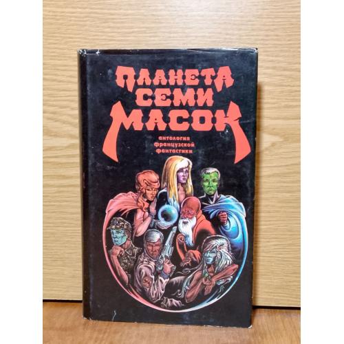 Планета семи масок.  Антология французской фантастики. 