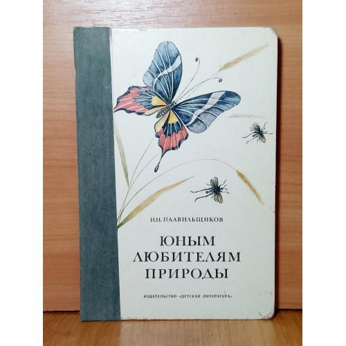 Плавильщиков. Юным любителям природы