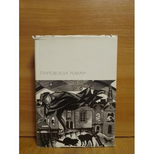 Плутовской роман. Серия БВЛ. Том 40. 1975 - 2