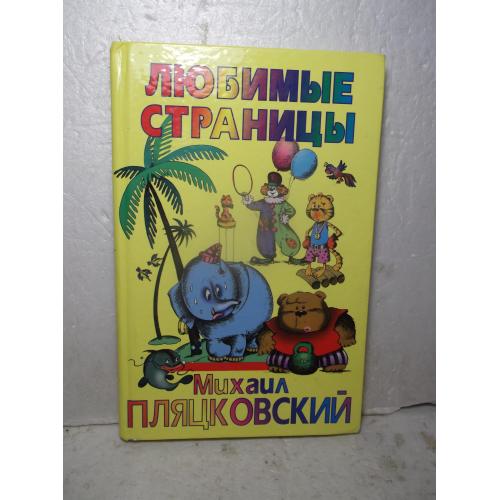 Пляцковский. Любимые страницы. Песенки из мультфильмов и не только 