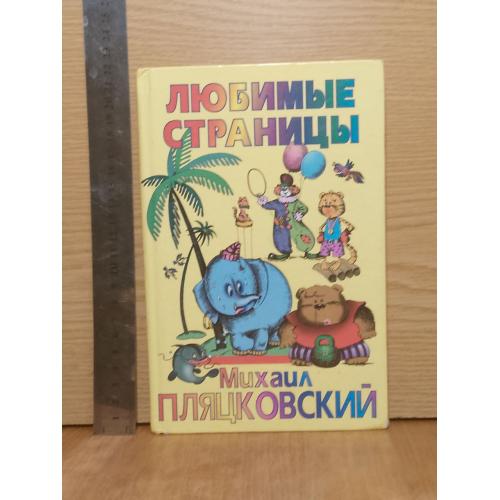 Пляцковский. Любимые страницы. Песенки из мультфильмов и не только 