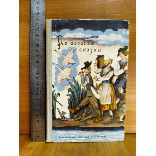 По дорогам сказки. Пересказ Габбе и Любарской. Библиотечная серия. Издательство: Детская литература.