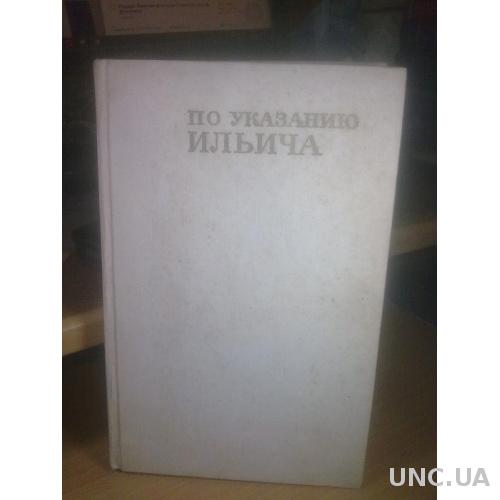 По указанию Ильича