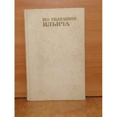 По указанию Ильича