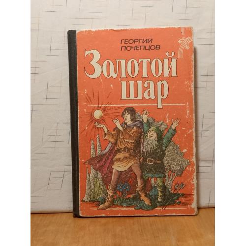 Почепцов. Золотой шар. Трилогия . Веселка