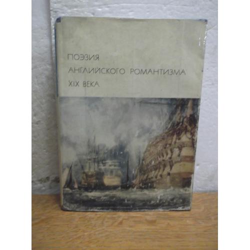 Поэзия английского романтизма. Серия БВЛ. Том 125. 1975