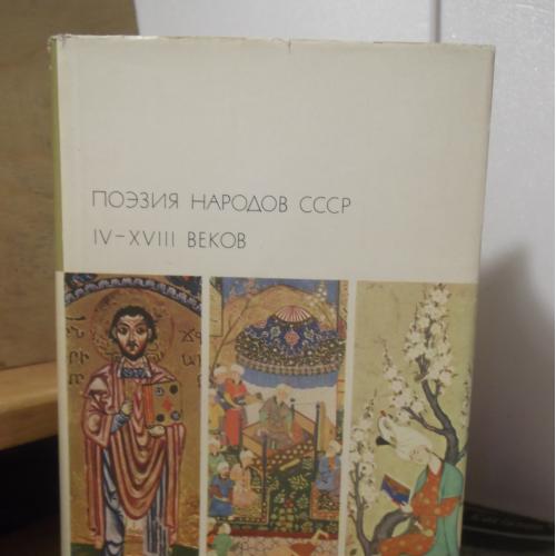 Поэзия народов СССР IV-XVIII веков. Серия БВЛ. Том 55. 1972 (2)