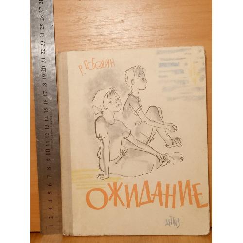 Погодин Р. Ожидание. Рис. Спицин. 1963 