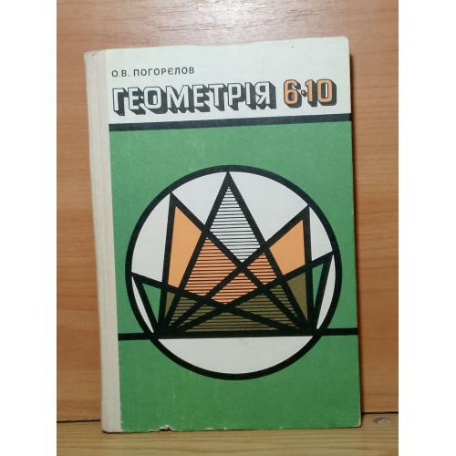 Погорелов. Геометрія. 6-10 клас. Геометрия. 1989 р. Українс.