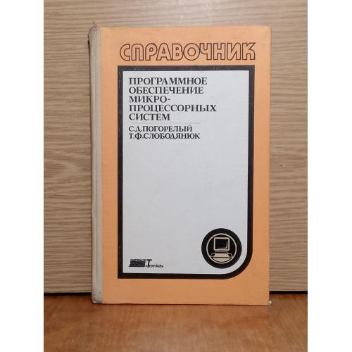 Погорелый. Слободянюк. Программное обеспечение микропроцессорных систем.  