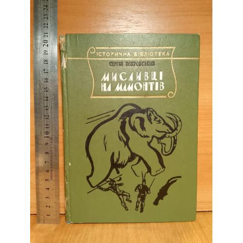 Покровський. Мисливціна мамонтів. Селище на озері. історична біблиотека. 1969