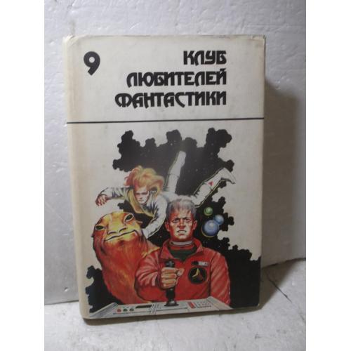 Пол Ф. Уильямс. Рифы космоса. Трилогия. Серия Клуб любителей фантастики. Вып 9 Ув фформат